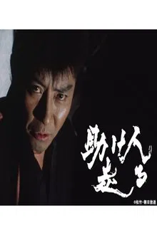 助け人走る tv show poster