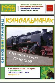 The Arrival of a Train movie poster