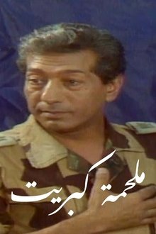 Poster do filme Malhamat Kabreet