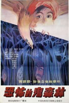 恐怖的鬼森林 movie poster