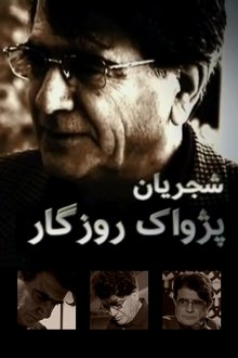 Shajarian, Pejvack-e Rozegar movie poster