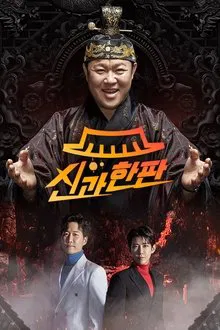 신과 한판 tv show poster