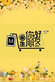 你好星朋友 tv show poster