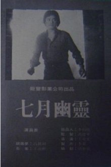 July Spirit movie poster
