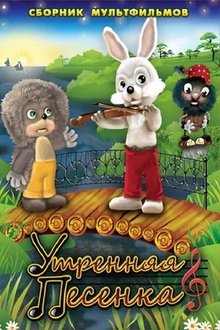 Morning Song movie poster