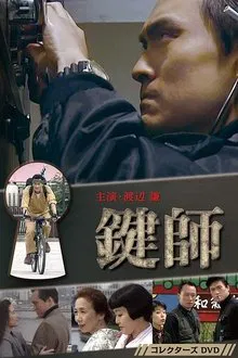 Kagi-shi tv show poster