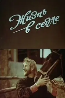Life in the Saddle movie poster