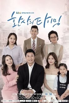 奇妙的时机 tv show poster