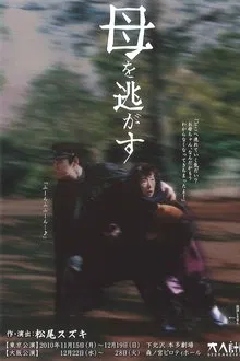 大人計画「母を逃がす」 tv show poster