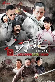 大刀记 tv show poster