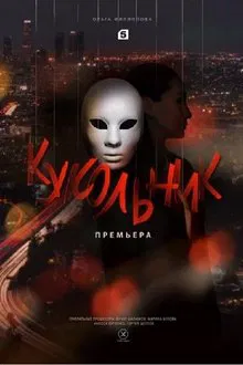 Кукольник tv show poster