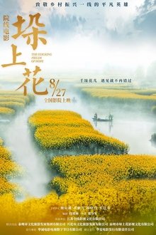 垛上花 movie poster