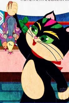 The Good Cat Mimi movie poster