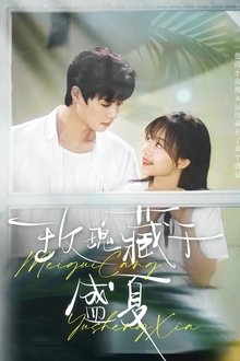 玫瑰藏于盛夏 tv show poster