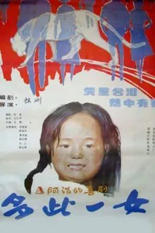多此一女 movie poster