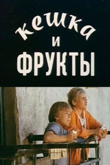 Keshka and Fruits movie poster