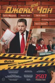 Джек and Чан movie poster