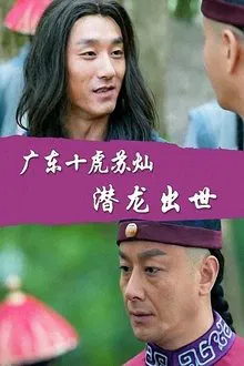 Su Can from Guangdong Ten Tigers: Dragon Is Born movie poster