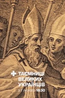 Secrets of Great Ukrainians tv show poster