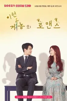 Romance de Genoma tv show poster