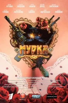 Мурка tv show poster