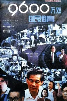 九千六百万双眼睛 movie poster