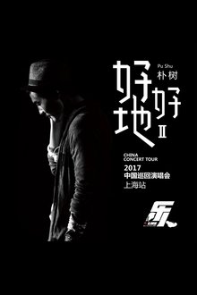 朴树“好好地II”演唱会-上海站 movie poster