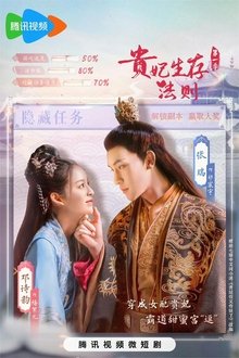 贵妃生存法则 tv show poster