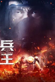 兵王 tv show poster
