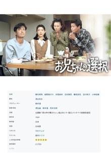 お兄ちゃんの選択 tv show poster