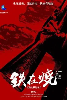 Iron in Burning tv show poster