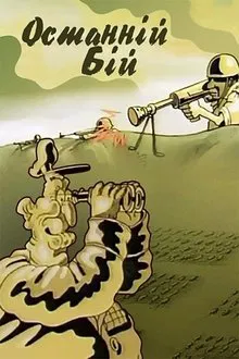 The Last Battle movie poster