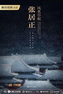 风禾尽起张居正 tv show poster