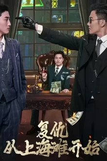 复仇从上海滩开始 tv show poster