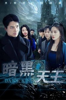 暗黑天王 tv show poster