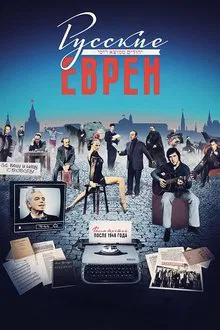 Russian Jews. Part Three. After 1948. movie poster