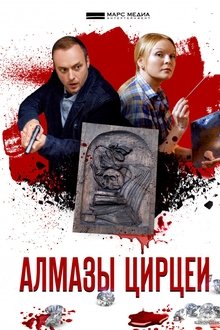 Алмазы Цирцеи tv show poster