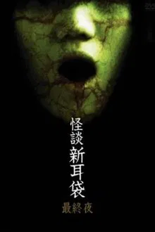 Kaidan Shin Mimibukuro: Dai Go Ya movie poster