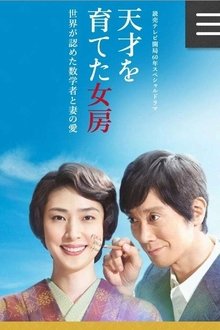 天才を育てた女房～世界が認めた数学者と妻の愛～ movie poster