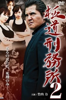 Gokudo Prison 2 movie poster
