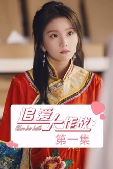 追爱大作战 tv show poster