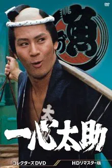 一心太助 tv show poster