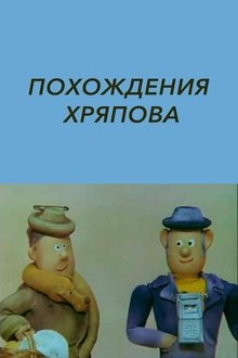 The Adventures of Khryapov movie poster
