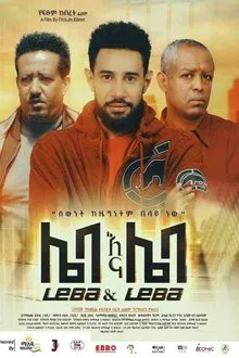 Poster do filme Leba Ena Leba (ሌባ እና ሌባ)