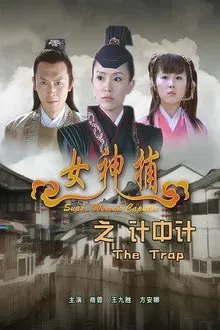 Super Woman Caputor: The Trap movie poster