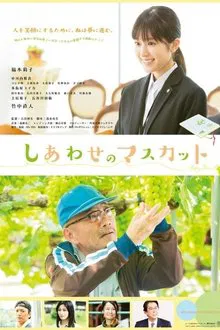 しあわせのマスカット movie poster