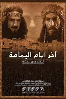 آخر أيام اليمامة tv show poster