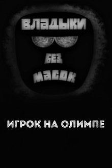 Poster do filme Владыки без масок. Игрок на Олимпе