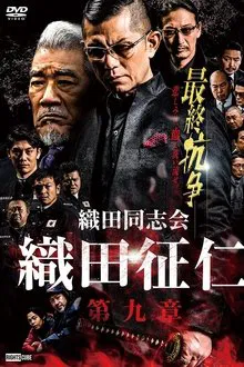 Poster do filme Odadoushikai Oda Seiji 9