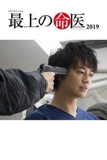 最上の命医 2019 movie poster